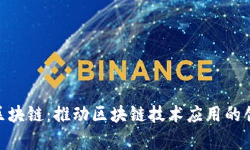 微客云区块链：推动区块链技术应用的创新先锋