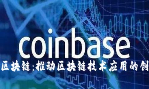 微客云区块链：推动区块链技术应用的创新先锋
